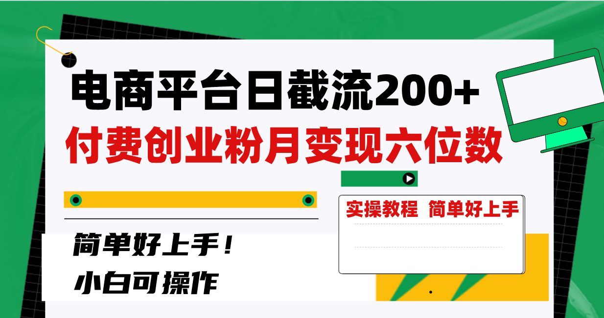 （8397期）电商平台日截流200+付费创业粉，月变现六位数简单好上手！-928网创