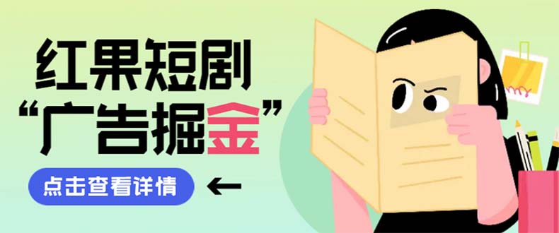 （8393期）最新红果短剧广告掘金挂机项目，卡包看广告，单机一天20-30+【自动脚本+…-928网创