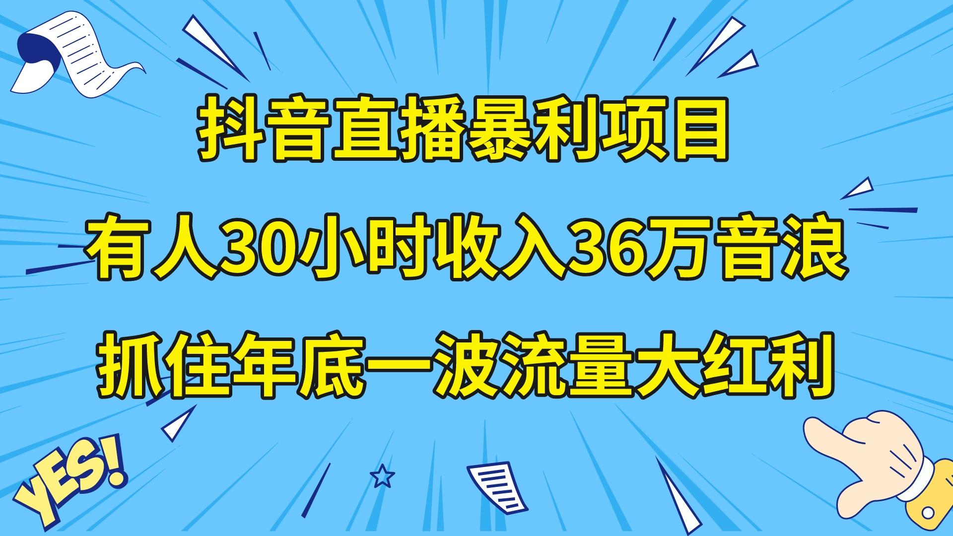 （8388期）抖音直播暴利项目，有人30小时收入36万音浪，公司宣传片年会视频制作，…-928网创