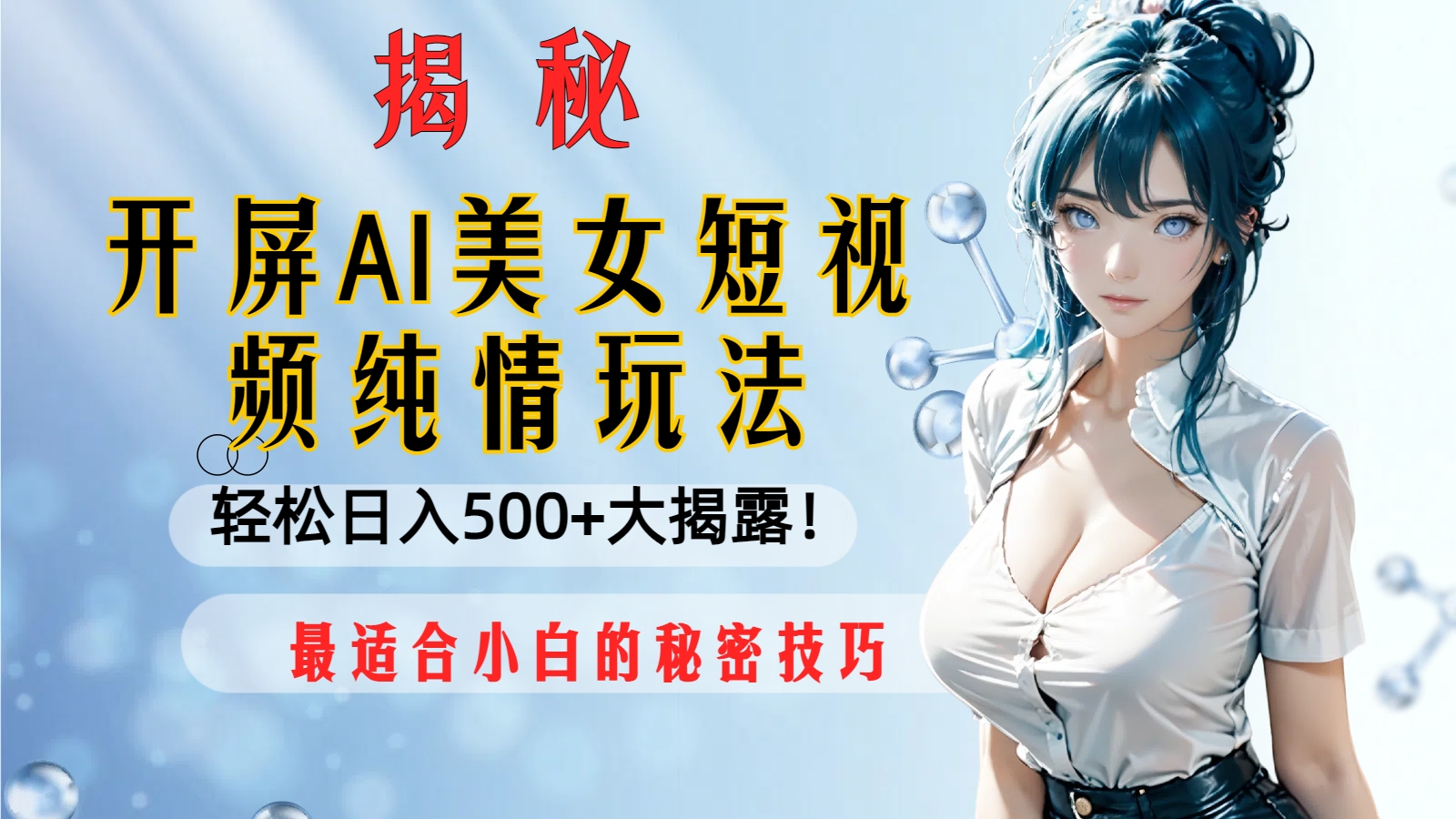 （8387期）开屏AI美女短视频纯情玩法，轻松日入500+最适合小白的秘密技巧大揭露！-928网创