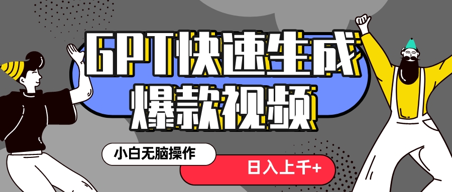 （8386期）真正风口项目！最新抖音GPT 3分钟生成一个热门爆款视频，保姆级教程-928网创