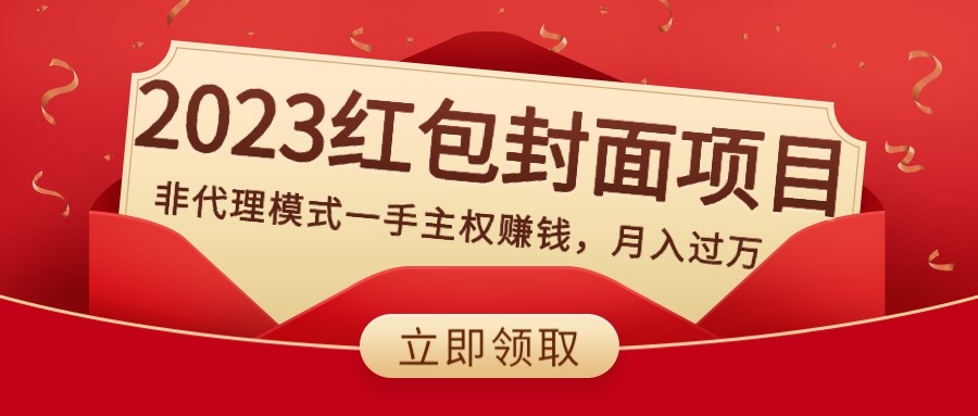 （8384期）2023红包封面项目，非代理模式一手主权赚钱，月入过万-928网创