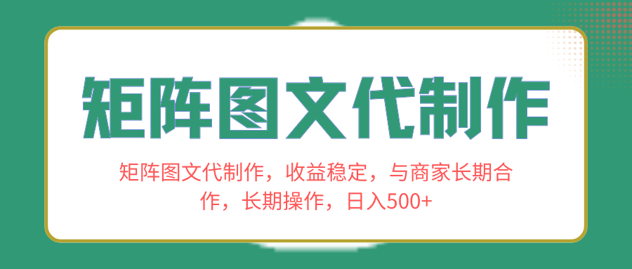 （8374期）矩阵图文代制作，收益稳定，与商家长期合作，长期操作，日入500+-928网创