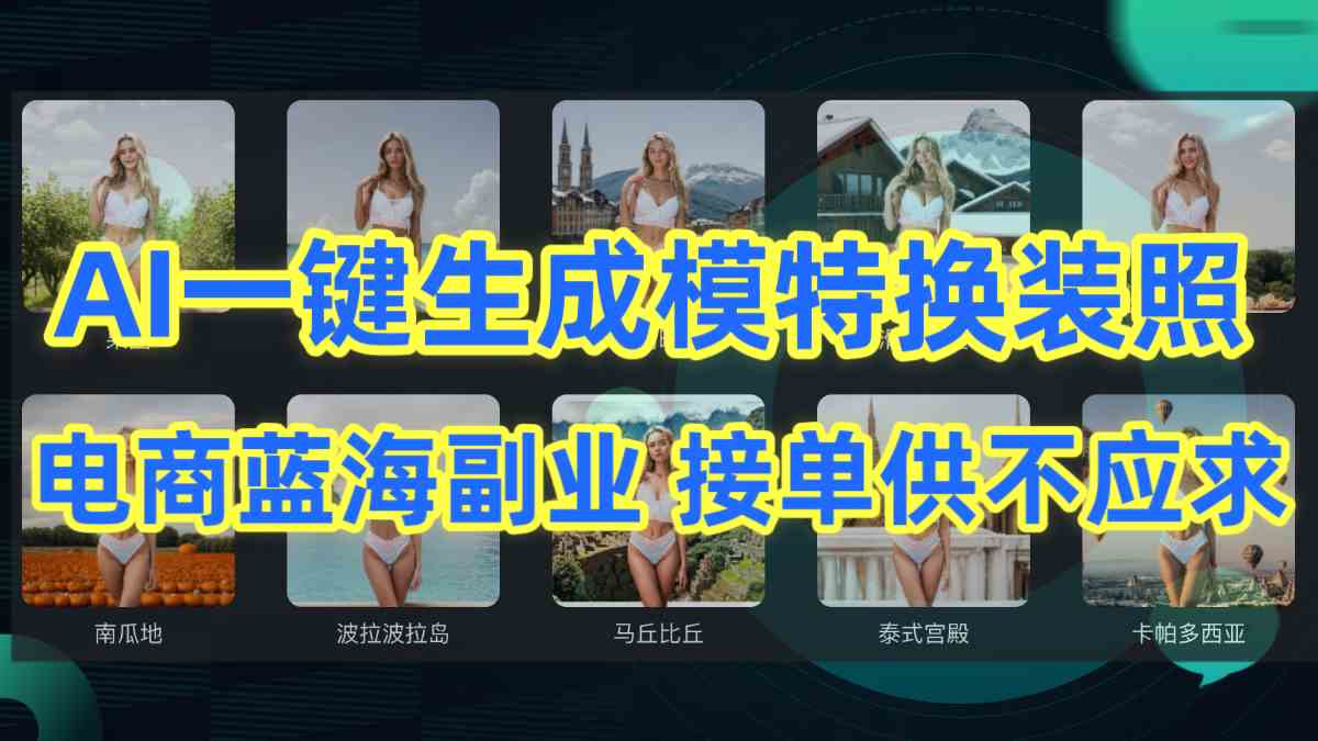 （9616期）AI制作一键生成模特换装照，电商蓝海副业供不应求-928网创