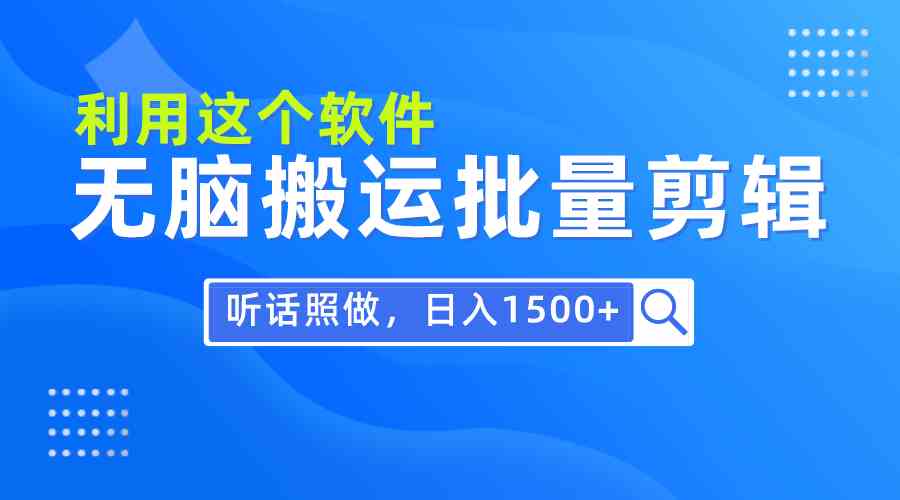 （9614期）每天30分钟，0基础用软件无脑搬运批量剪辑，只需听话照做日入1500+-928网创