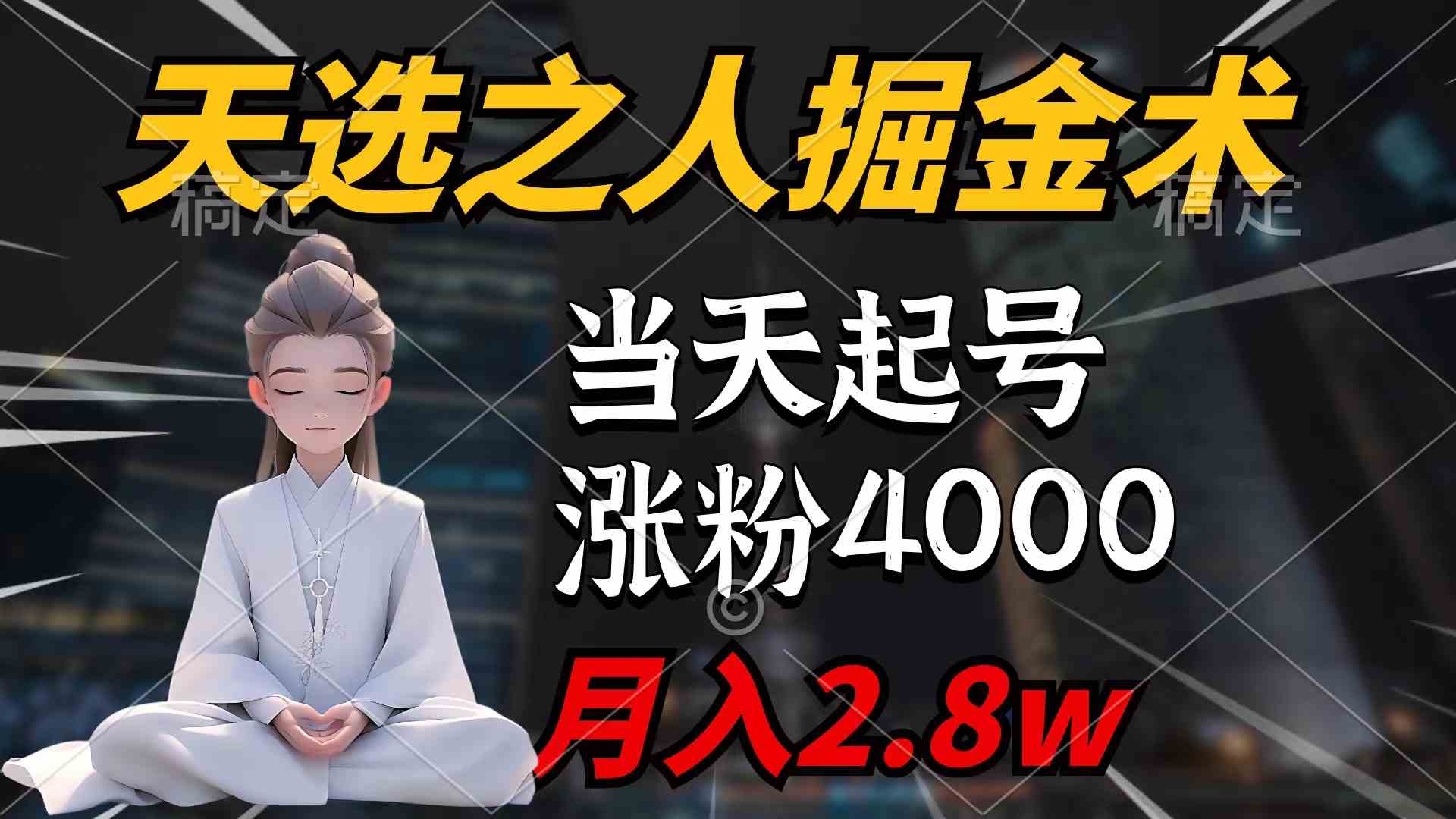 （9613期）天选之人掘金术，当天起号，7条作品涨粉4000+，单月变现2.8w天选之人掘…-928网创