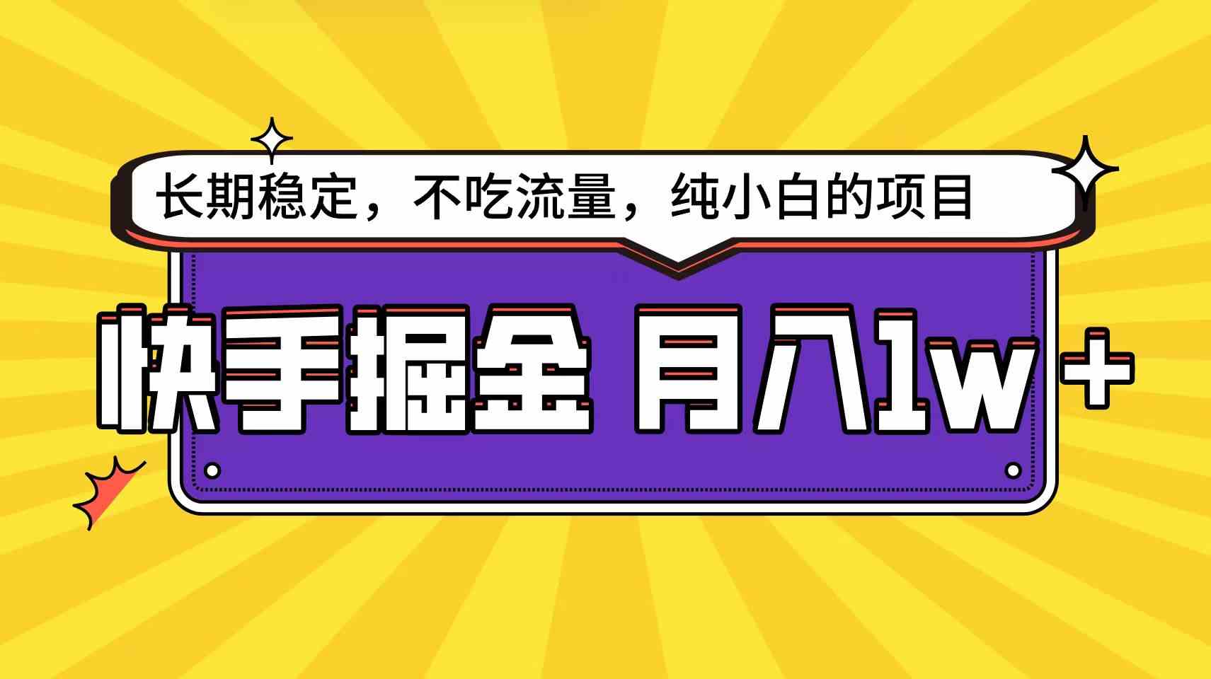 （9609期）快手倔金天花板，小白也能轻松月入1w+-928网创