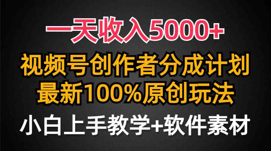 （9599期）一天收入5000+，视频号创作者分成计划，最新100%原创玩法，小白也可以轻…-928网创
