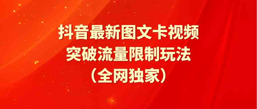 （9650期）抖音最新图文卡视频 突破流量限制玩法-928网创