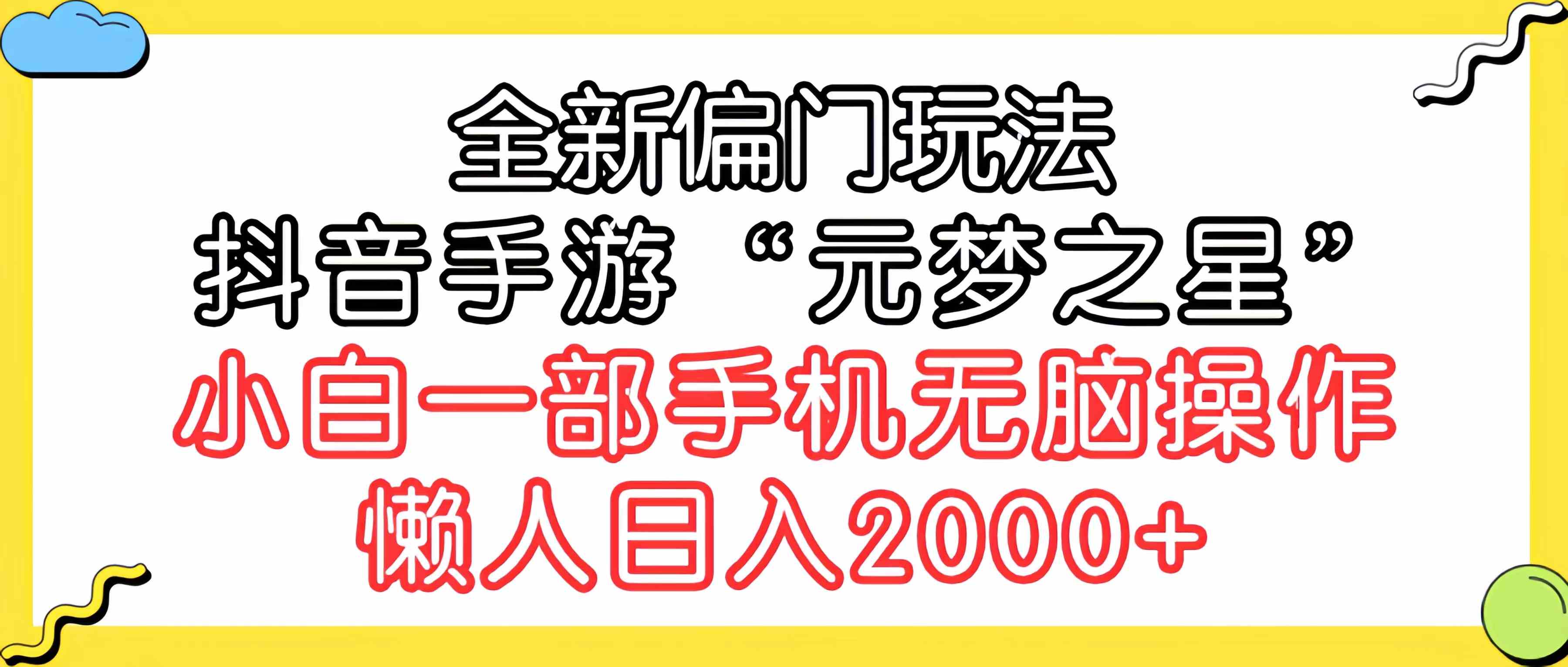 （9642期）全新偏门玩法，抖音手游“元梦之星”小白一部手机无脑操作，懒人日入2000+-928网创