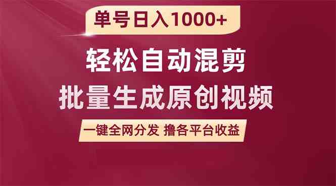 （9638期）单号日入1000+ 用一款软件轻松自动混剪批量生成原创视频 一键全网分发（…-928网创