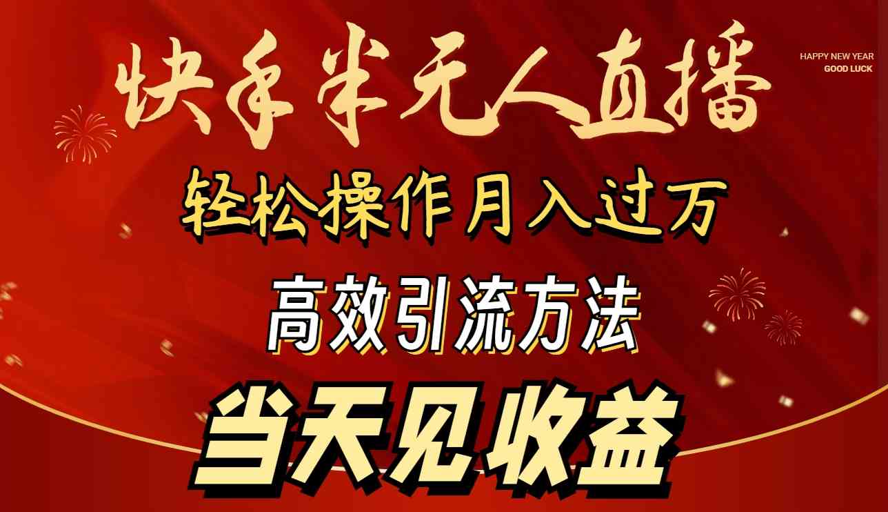 （9626期）2024快手半无人直播 简单操作月入1W+ 高效引流 当天见收益-928网创