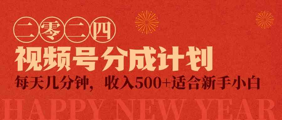 （9625期）视频号创作者分成计划，每天几分钟，收入500+，小而美项目-928网创