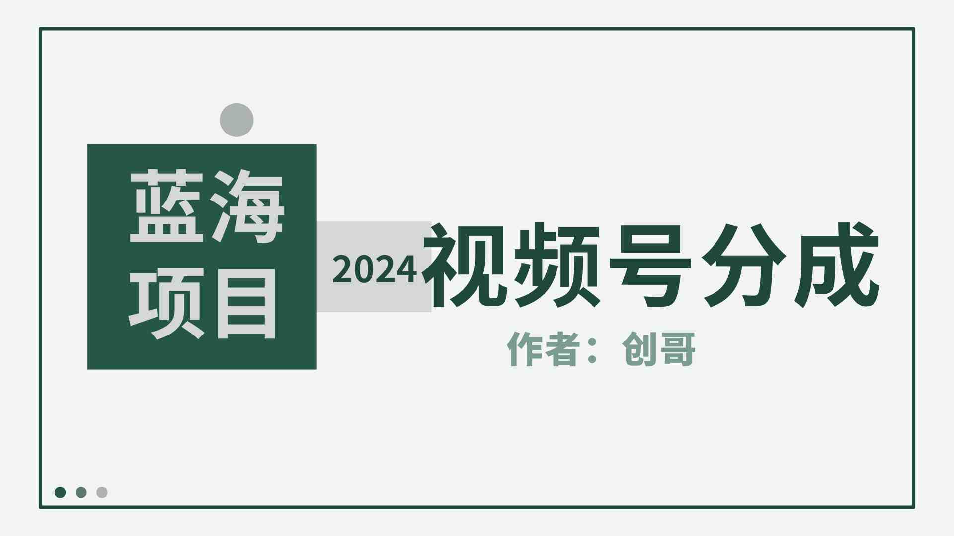 （9676期）【蓝海项目】2024年视频号分成计划，快速开分成，日爆单8000+，附玩法教程-928网创