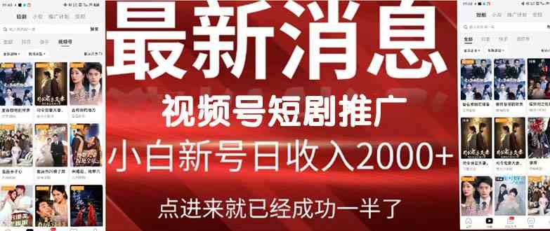 （9657期）2024视频号推广短剧，福利周来临，即将开始短剧时代-928网创