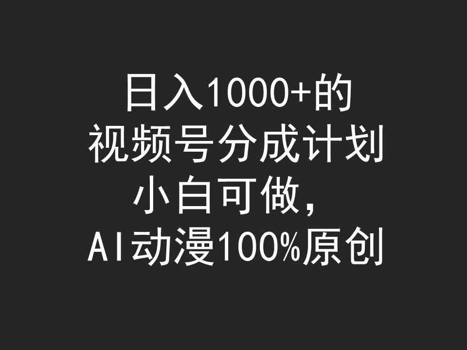 （9653期）日入1000+的视频号分成计划，小白可做，AI动漫100%原创-928网创