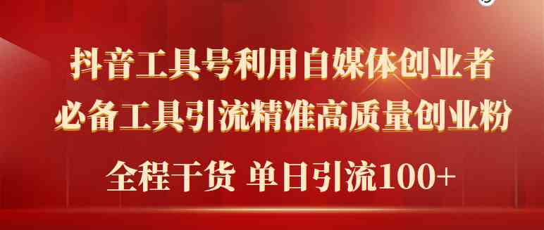 （9698期）2024年最新工具号引流精准高质量自媒体创业粉，全程干货日引流轻松100+-928网创