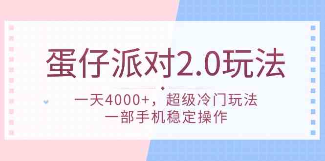 （9685期）蛋仔派对 2.0玩法，一天4000+，超级冷门玩法，一部手机稳定操作-928网创