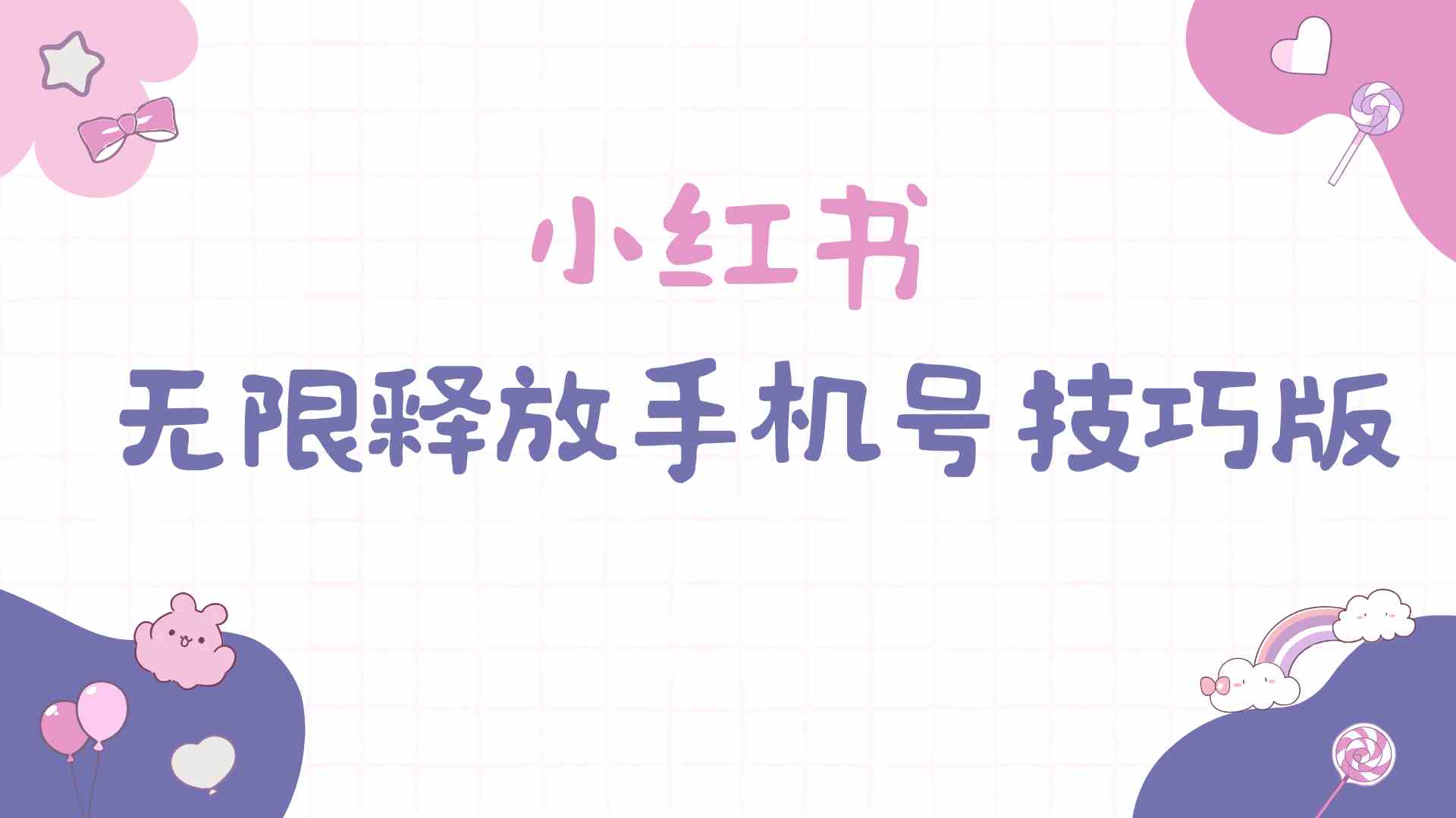 （9762期）小红书无限释放手机号技巧版手慢无-928网创