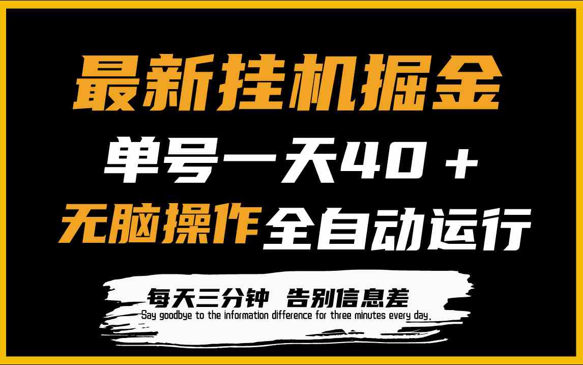 （9761期）最新挂机掘金项目，单机一天40＋，脚本全自动运行，解放双手，可放大操作-928网创