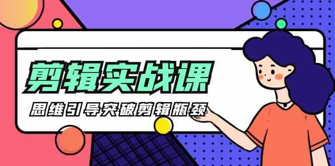 （9753期）[八条 自制]-剪辑实操课 思维引导突破剪辑瓶颈（29节视频课）-928网创