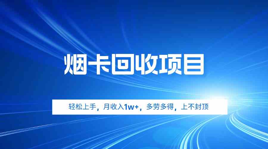 （9751期）烟卡回收项目，轻松上手，月收入1w+,多劳多得，上不封顶-928网创