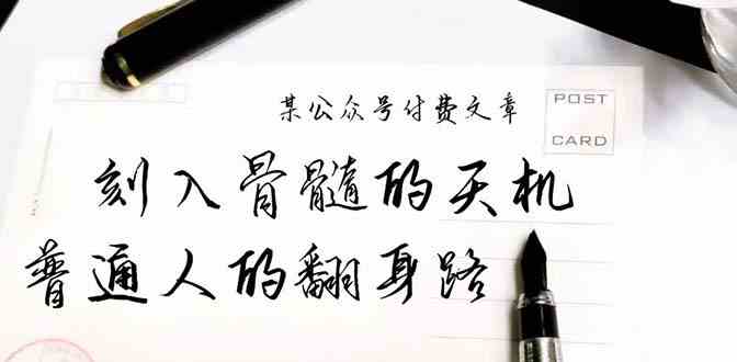 （9807期）某公众号付费文章：刻入骨髓的天机，揭露“普通人的翻身路” 这件通天大事-928网创