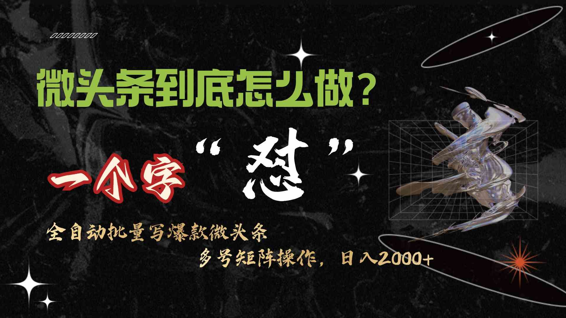 （9809期）微头条最新最强连怼操作，10分钟50条，真正解放双手，月入1w+-928网创