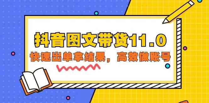 （9802期）抖音图文带货11.0，快速出单拿结果，高效做账号（基础课+精英课=92节）-928网创