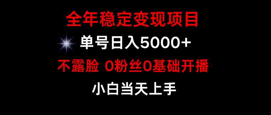 （9798期）小游戏月入15w+，全年稳定变现项目，普通小白如何通过游戏直播改变命运-928网创