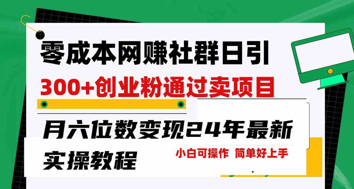 （9728期）零成本网赚群日引300+创业粉，卖项目月六位数变现，门槛低好上手！24年…-928网创