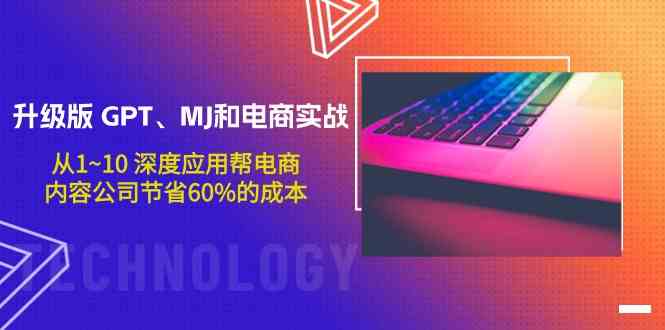 （9707期）升级版 GPT、MJ和电商实战，从1~10 深度应用帮电商、内容公司节省60%的成本-928网创