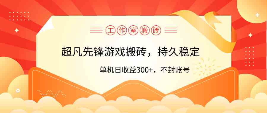 （9785期）工作室超凡先锋游戏搬砖，单机日收益300+！零风控！-928网创