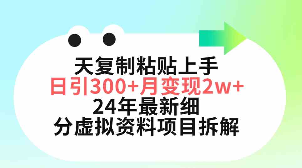 （9764期）三天复制粘贴上手日引300+月变现5位数 小红书24年最新细分虚拟资料项目拆解-928网创