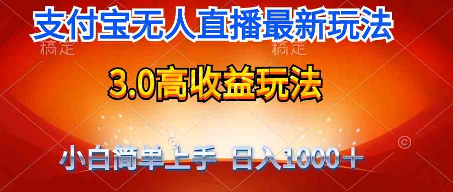（9738期）最新支付宝无人直播3.0高收益玩法 无需漏脸，日收入1000＋-928网创