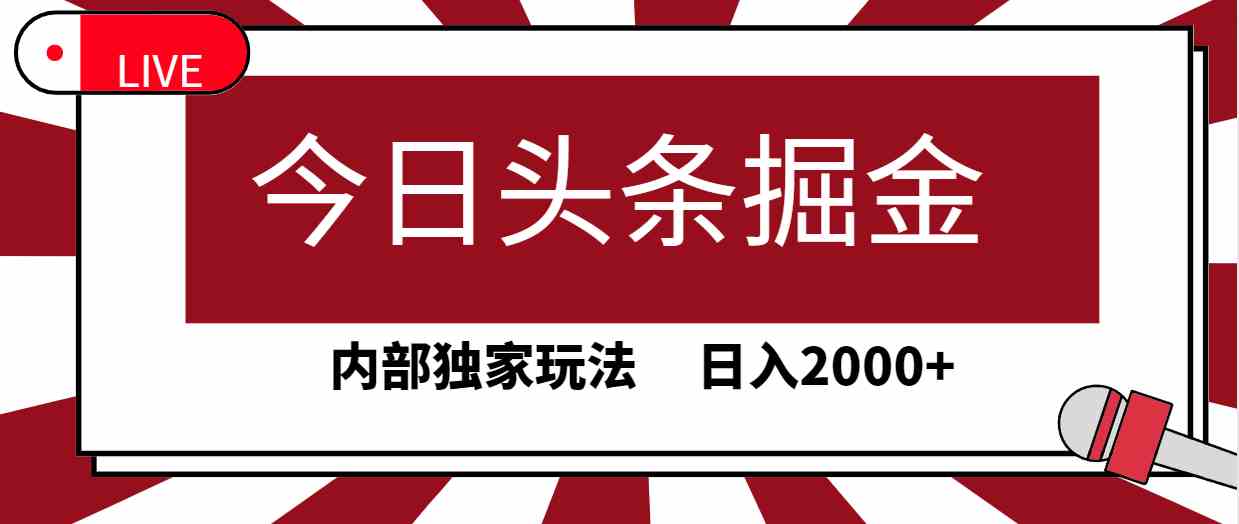 （9832期）今日头条掘金，30秒一篇文章，内部独家玩法，日入2000+-928网创