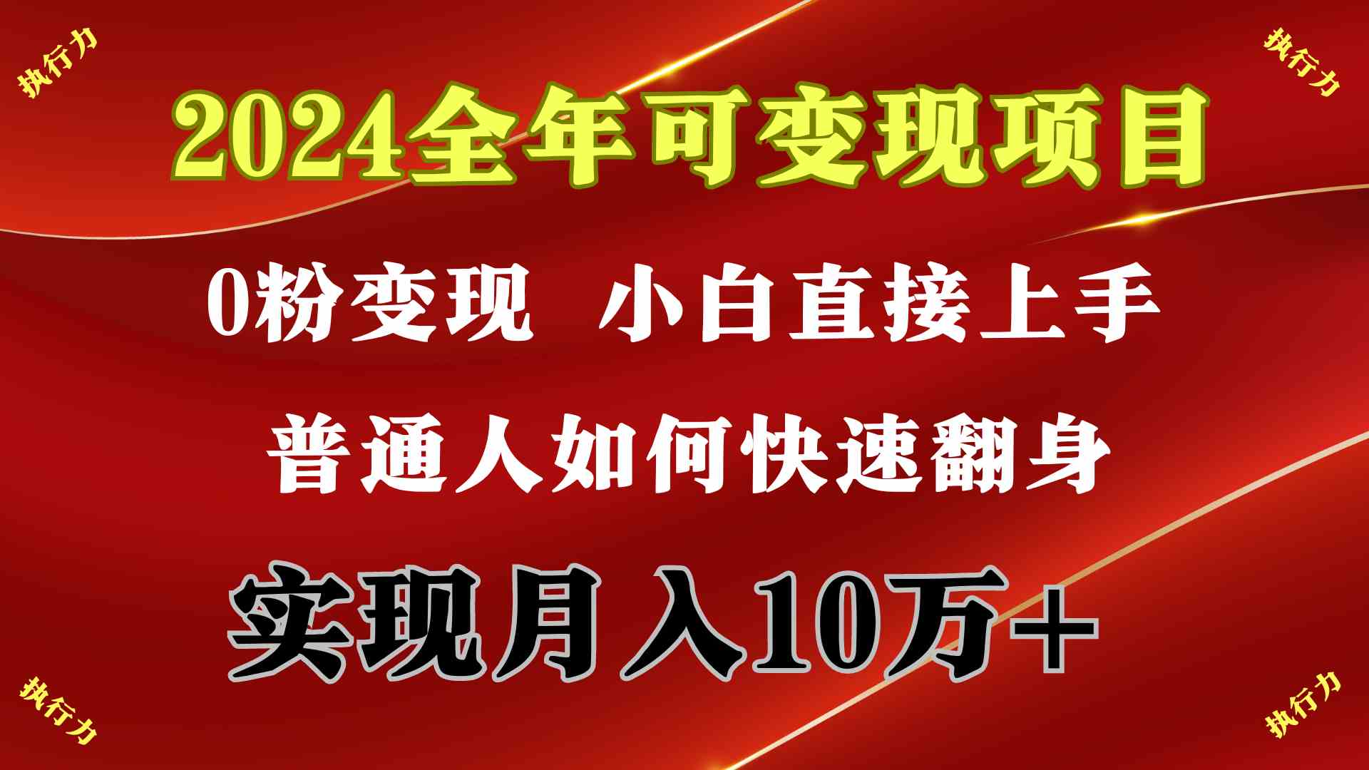 （9831期）2024 全年可变现项目，一天的收益至少2000+，上手非常快，无门槛-928网创