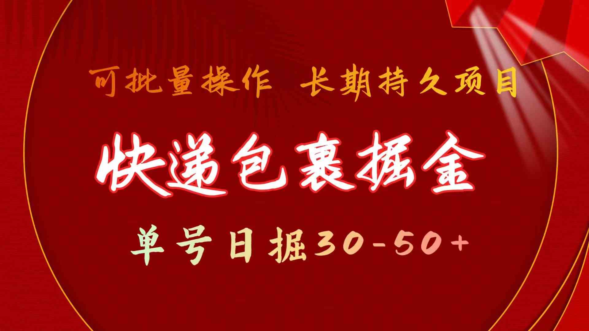 （9830期）快递包裹掘金 单号日掘30-50+ 可批量放大 长久持久项目-928网创