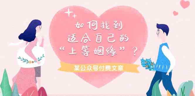 （9902期）某公众号付费文章《如何找到适合自己的“上等姻缘”？》-928网创