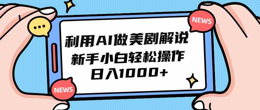 （9895期）利用AI做美剧解说，新手小白也能操作，日入1000+-928网创