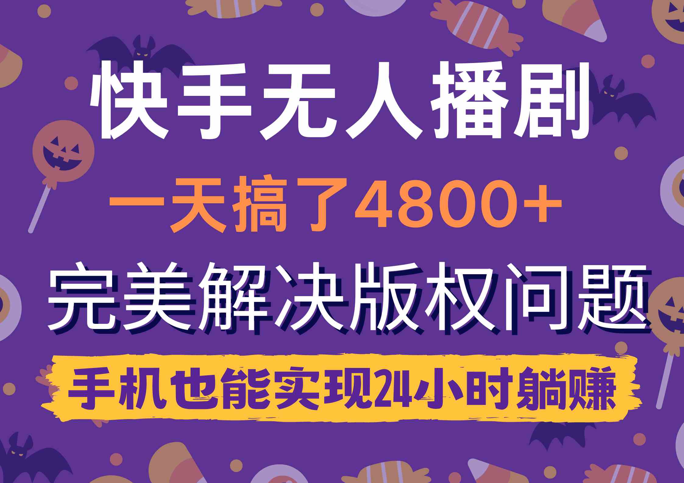 （9874期）快手无人播剧，一天搞了4800+，完美解决版权问题，手机也能实现24小时躺赚-928网创