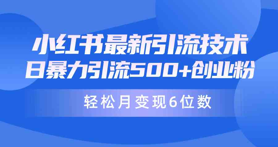 （9871期）日引500+月变现六位数24年最新小红书暴力引流兼职粉教程-928网创