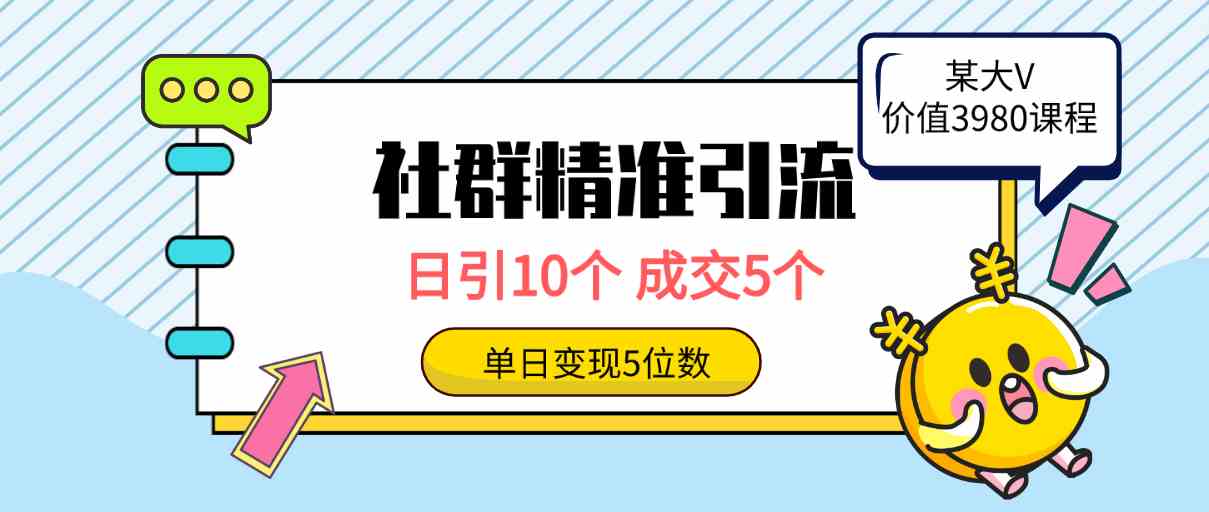 （9870期）社群精准引流高质量创业粉，日引10个，成交5个，变现五位数-928网创