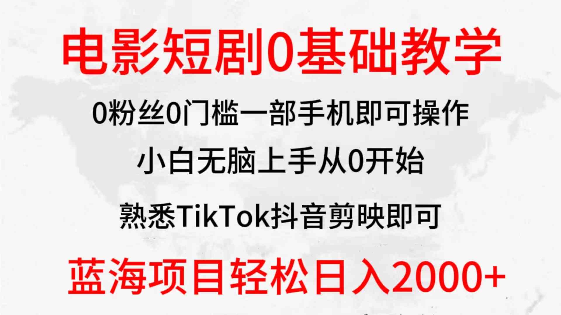 （9858期）2024全新蓝海赛道，电影短剧0基础教学，小白无脑上手，实现财务自由-928网创