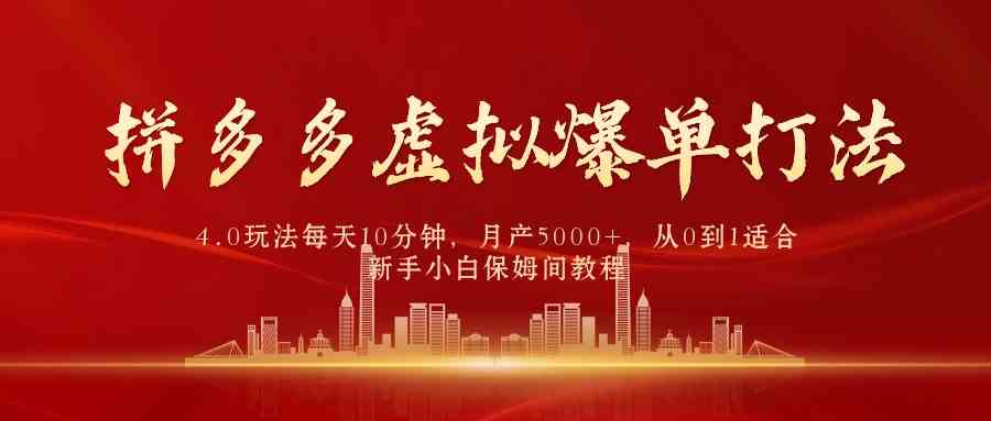 （9861期）拼多多虚拟爆单打法4.0，每天10分钟，月产5000+，从0到1赚收益教程-928网创