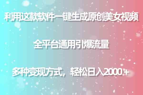 （9857期）利用这款软件一键生成原创美女视频 全平台通用引爆流量 多种变现日入2000＋-928网创