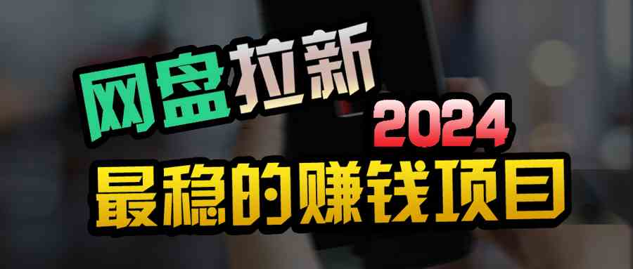（9854期）创业粉＋网盘拉新+私域全自动玩法，傻瓜式操作，小白可做，当天见收益-928网创