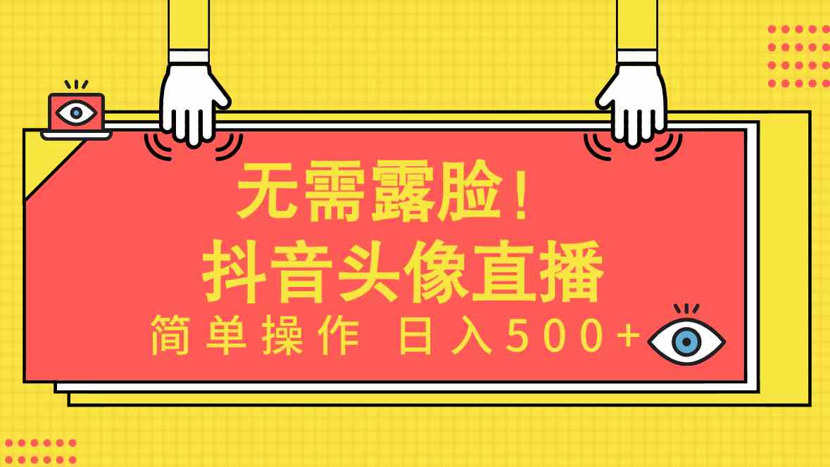 （9938期）无需露脸！Ai头像直播项目，简单操作日入500+！-928网创