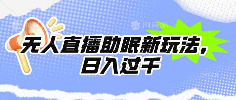 （9932期）无人直播助眠新玩法，24小时挂机，日入1000+-928网创