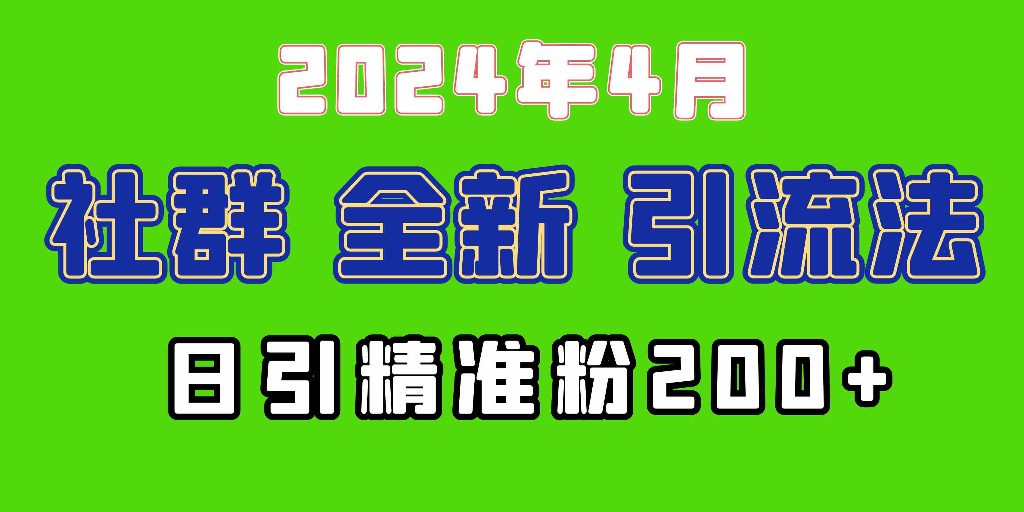 （9930期）2024年全新社群引流法，加爆微信玩法，日引精准创业粉兼职粉200+，自己…-928网创